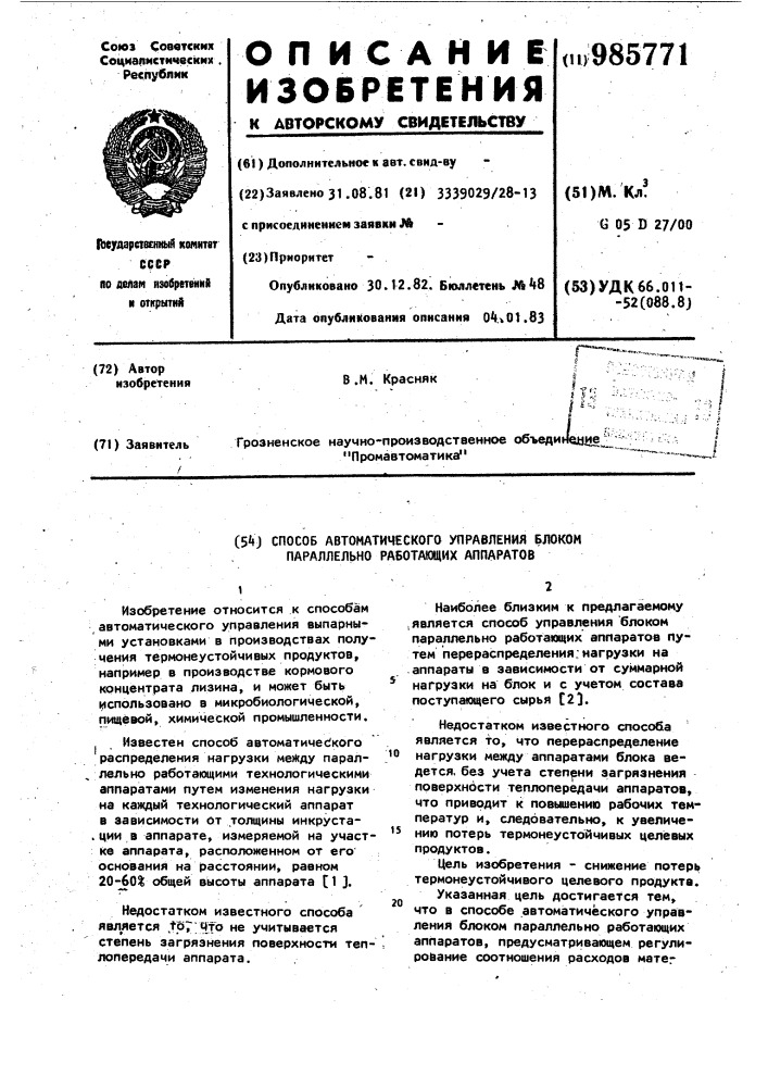 Способ автоматического управления блоком параллельно работающих аппаратов (патент 985771)