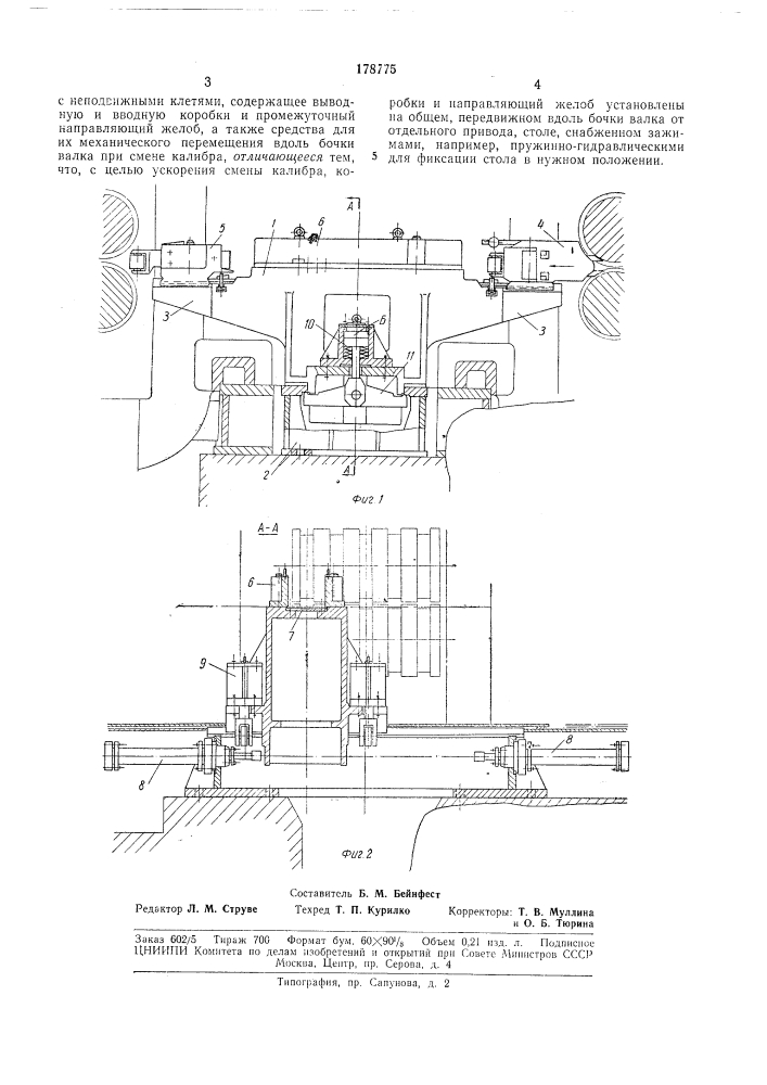 Устройство для направления металла в непрерывных группах сортопрокатных станов (патент 178775)