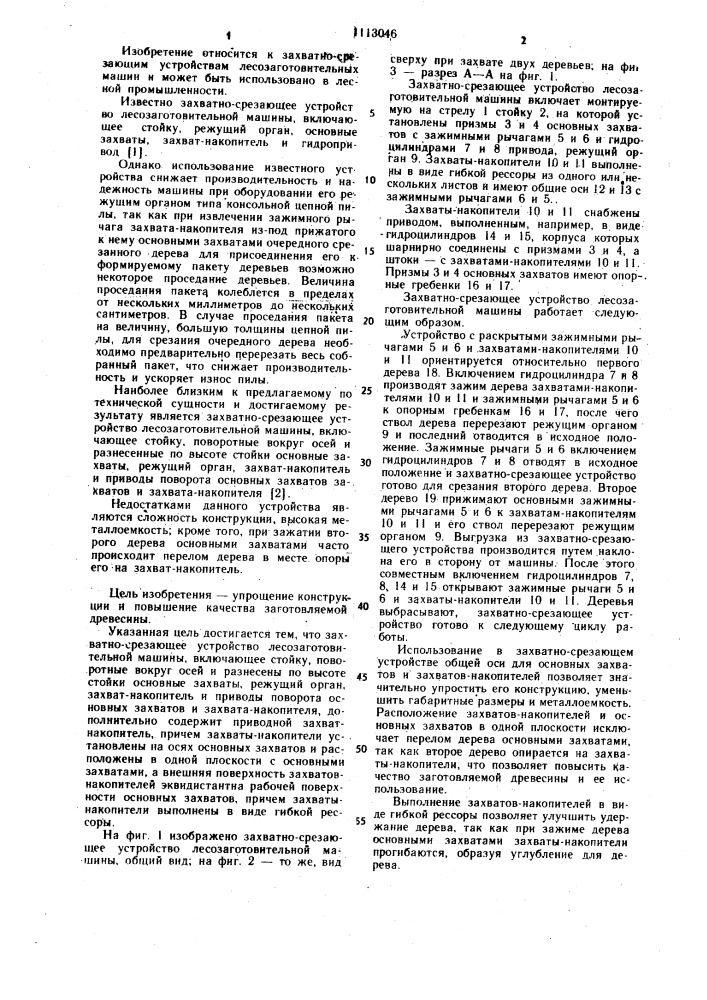 Захватно-срезающее устройство лесозаготовительной машины (патент 1113046)