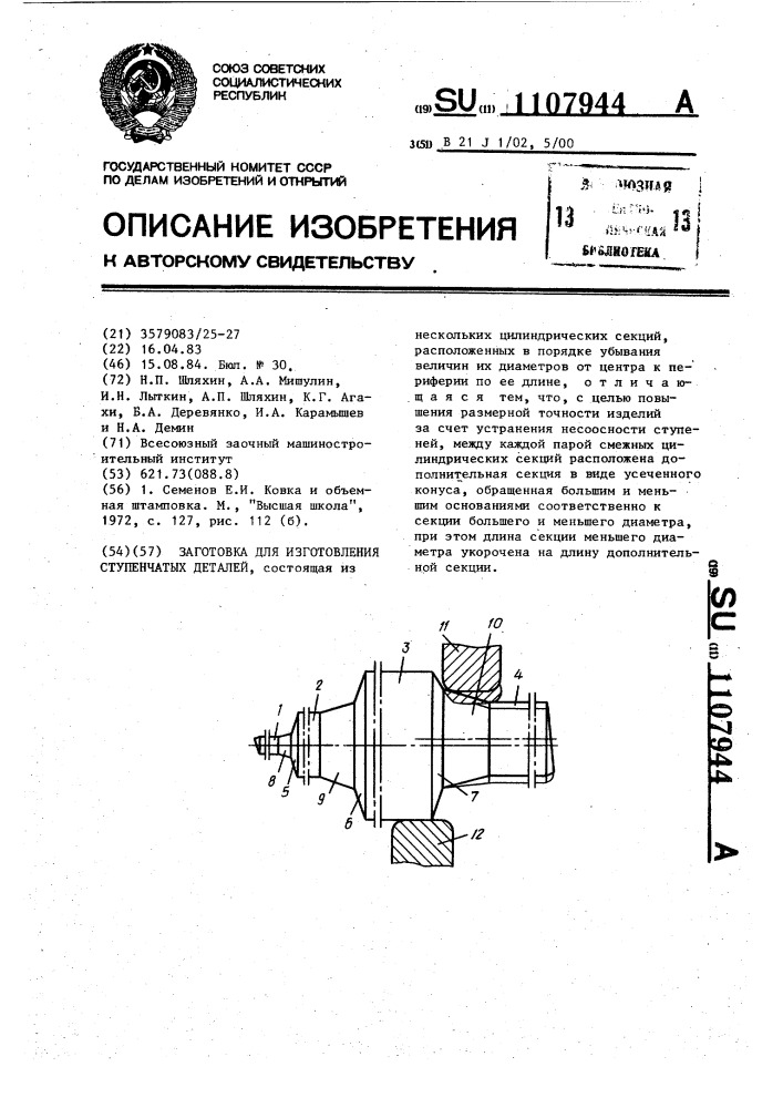 Заготовка для изготовления ступенчатых деталей (патент 1107944)