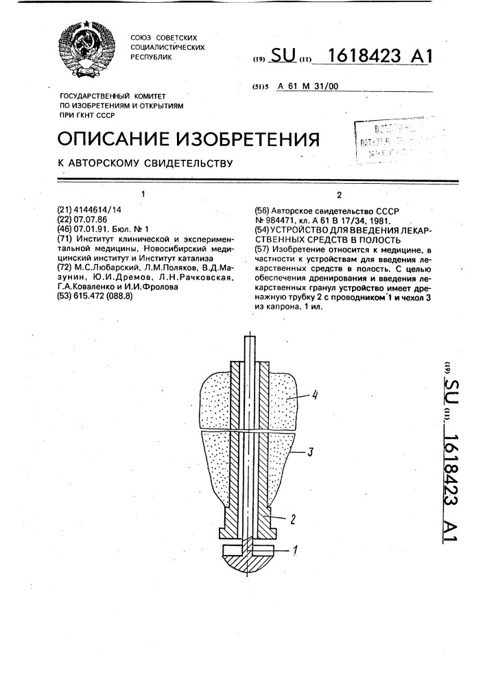 Устройство для введения лекарственных средств в полость (патент 1618423)