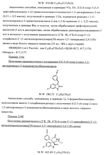 Производные спироиндолинона (патент 2435771)