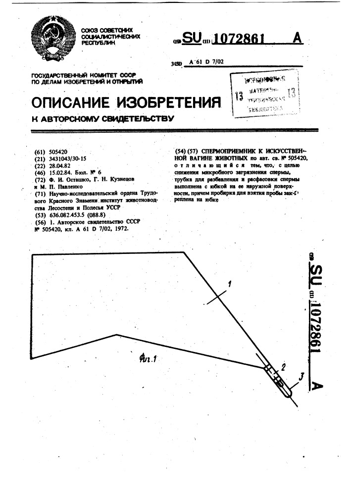 Спермоприемник к искусственной вагине животных (патент 1072861)