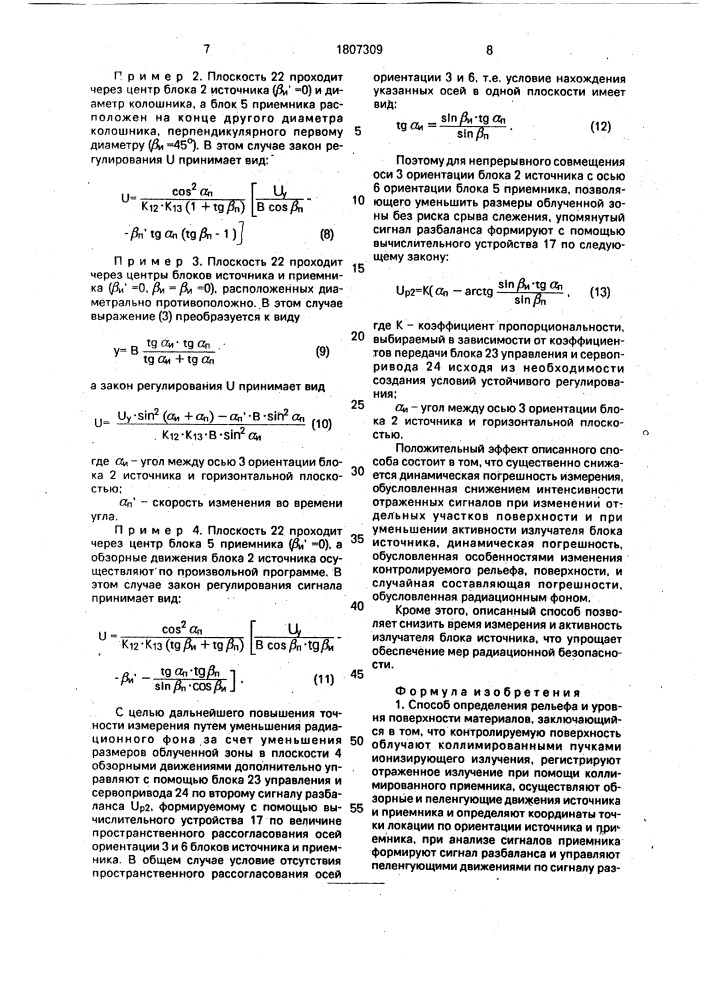 Способ определения рельефа и уровня поверхности материалов (патент 1807309)