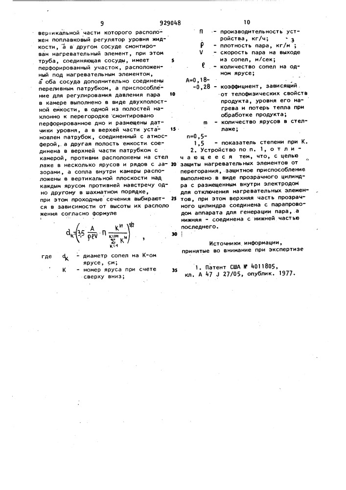 Устройство для тепловой обработки паром пищевых продуктов (патент 929048)