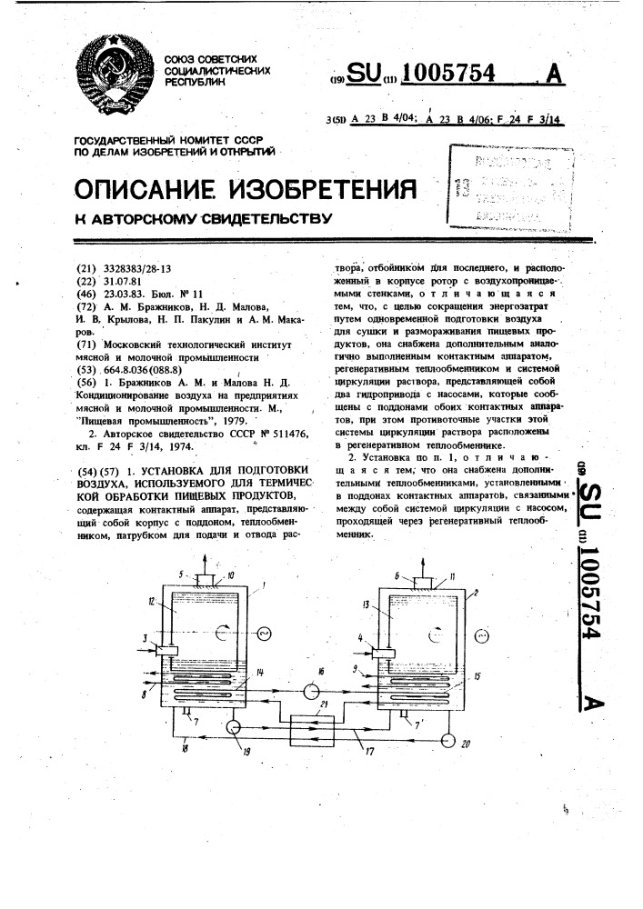 Установка для подготовки воздуха,используемого для термической обработки пищевых продуктов (патент 1005754)