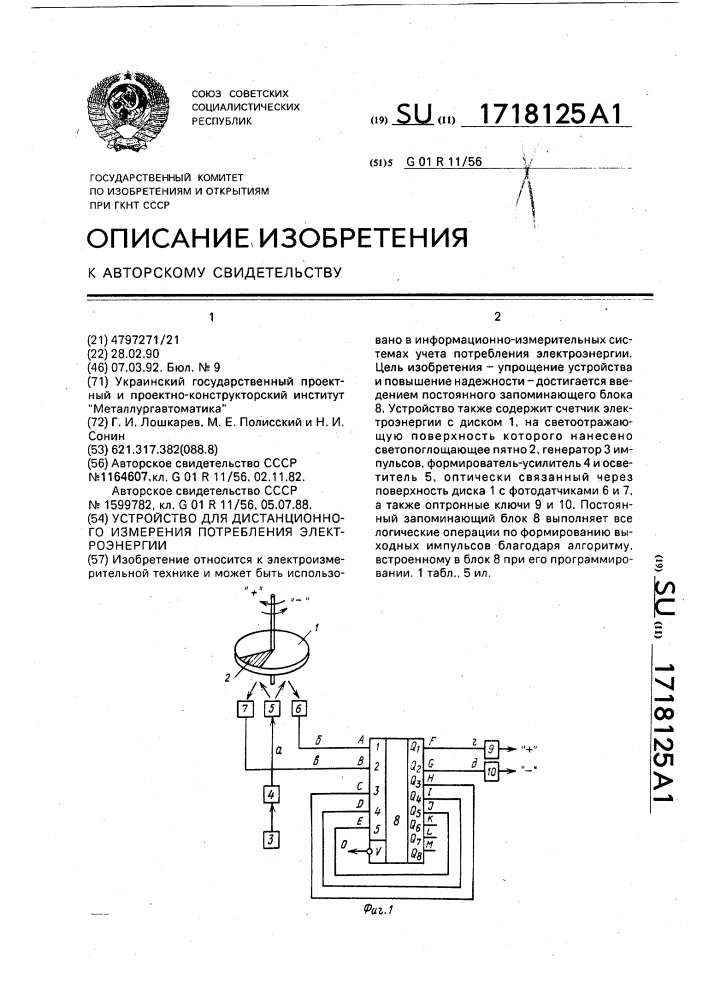 Устройство для дистанционного измерения потребления электроэнергии (патент 1718125)