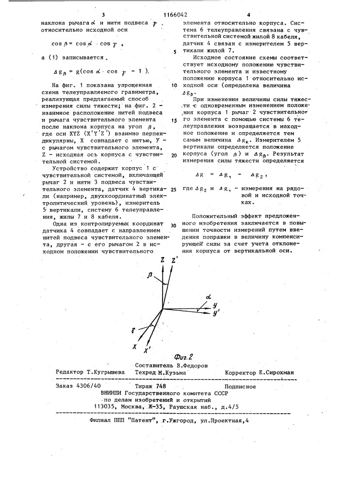 Способ измерения ускорения силы тяжести телеуправляемым гравиметром (патент 1166042)