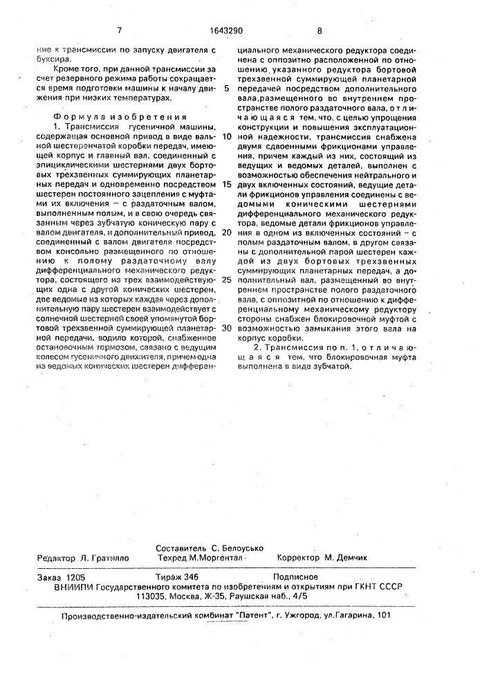 Трансмиссия гусеничной машины (патент 1643290)