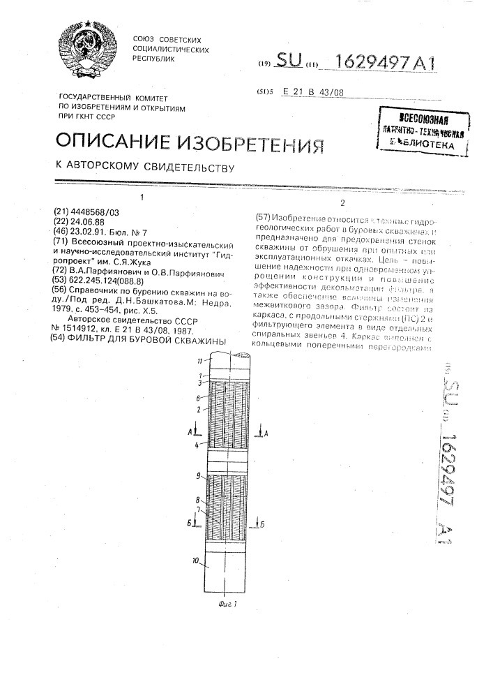 Фильтр для буровой скважины (патент 1629497)