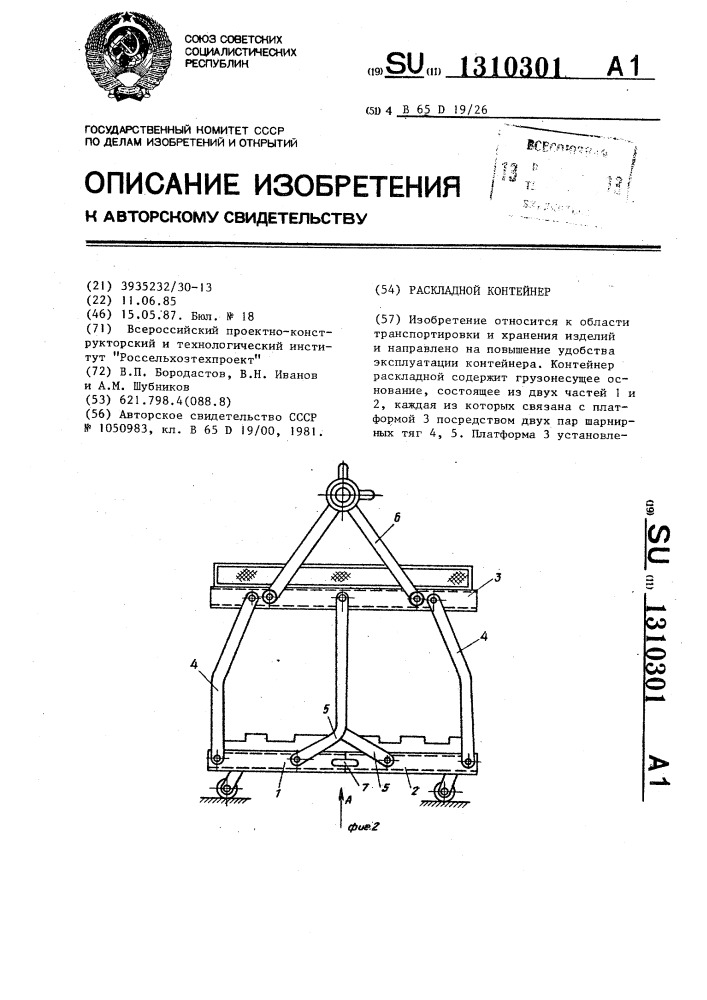 Раскладной контейнер (патент 1310301)