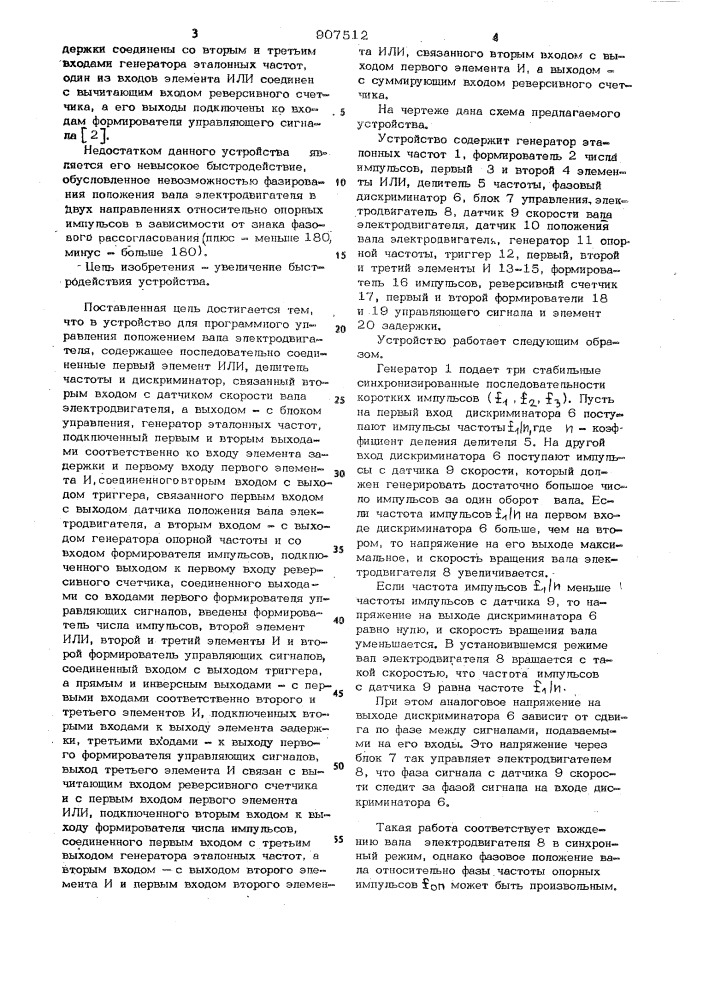 Устройство для программного управления положением вала электродвигателя (патент 907512)