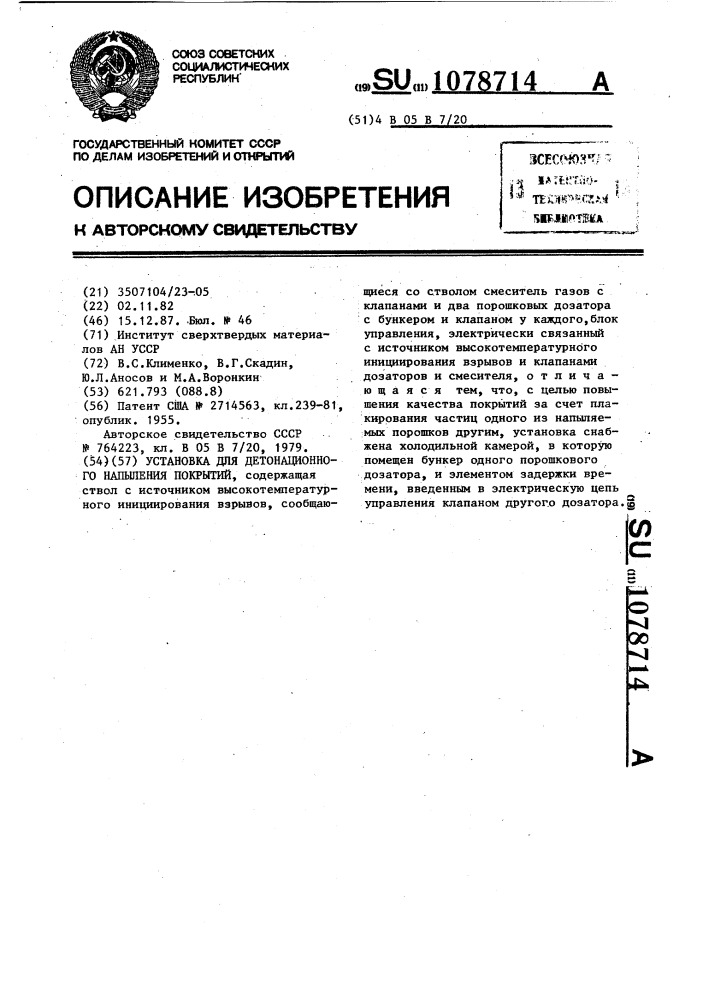 Установка для детонационного напыления покрытий (патент 1078714)