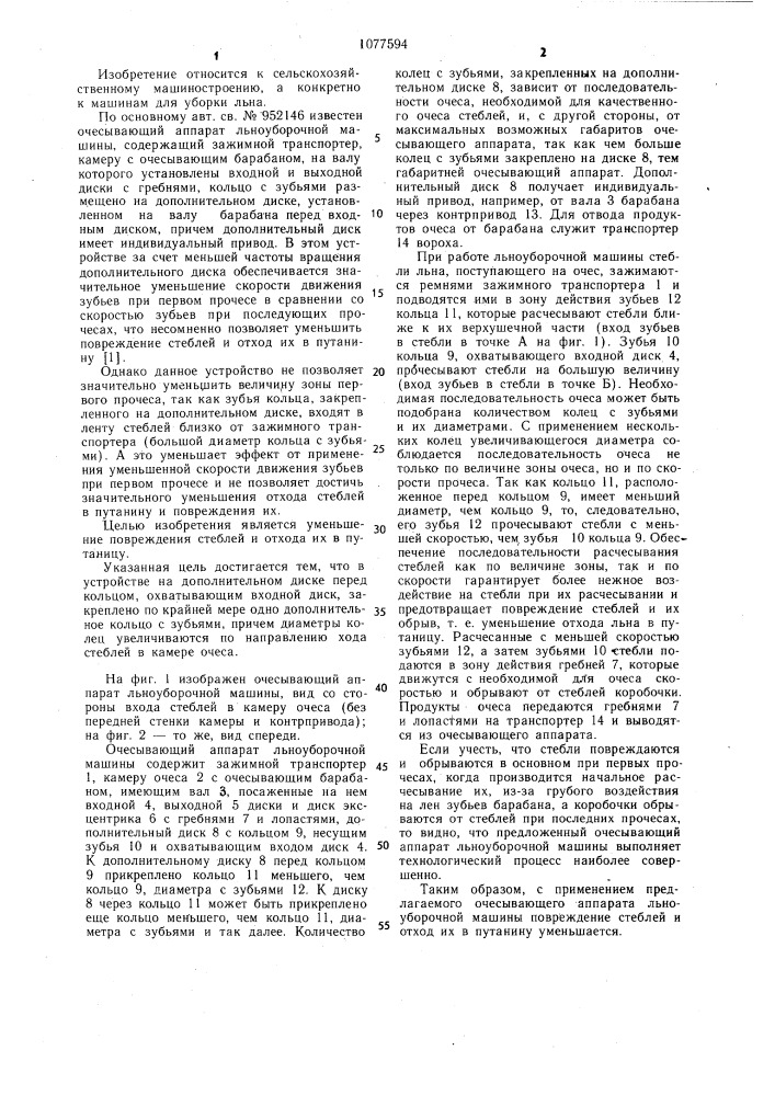 Очесывающий аппарат льноуборочной машины (патент 1077594)