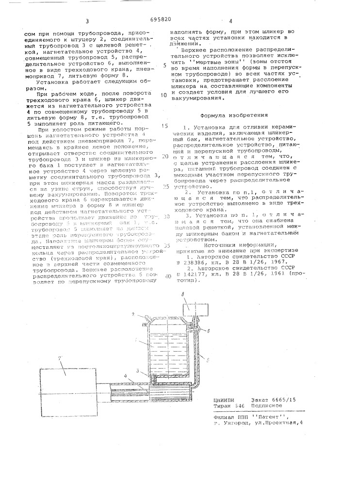 Установка для отливки керамических изделий (патент 695820)