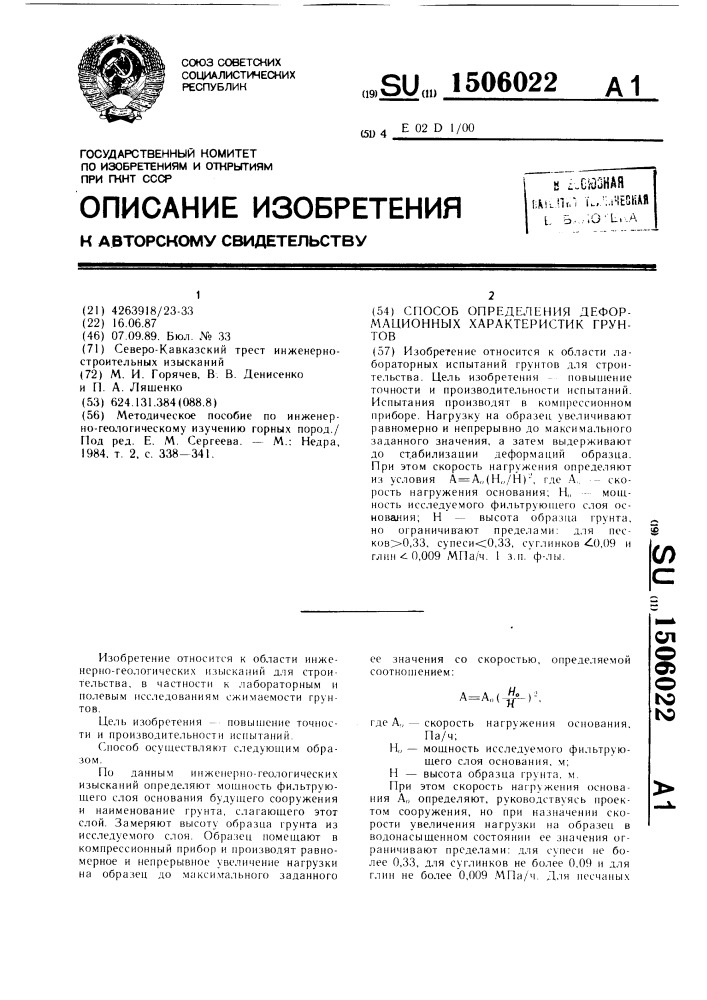 Способ определения деформационных характеристик грунтов (патент 1506022)