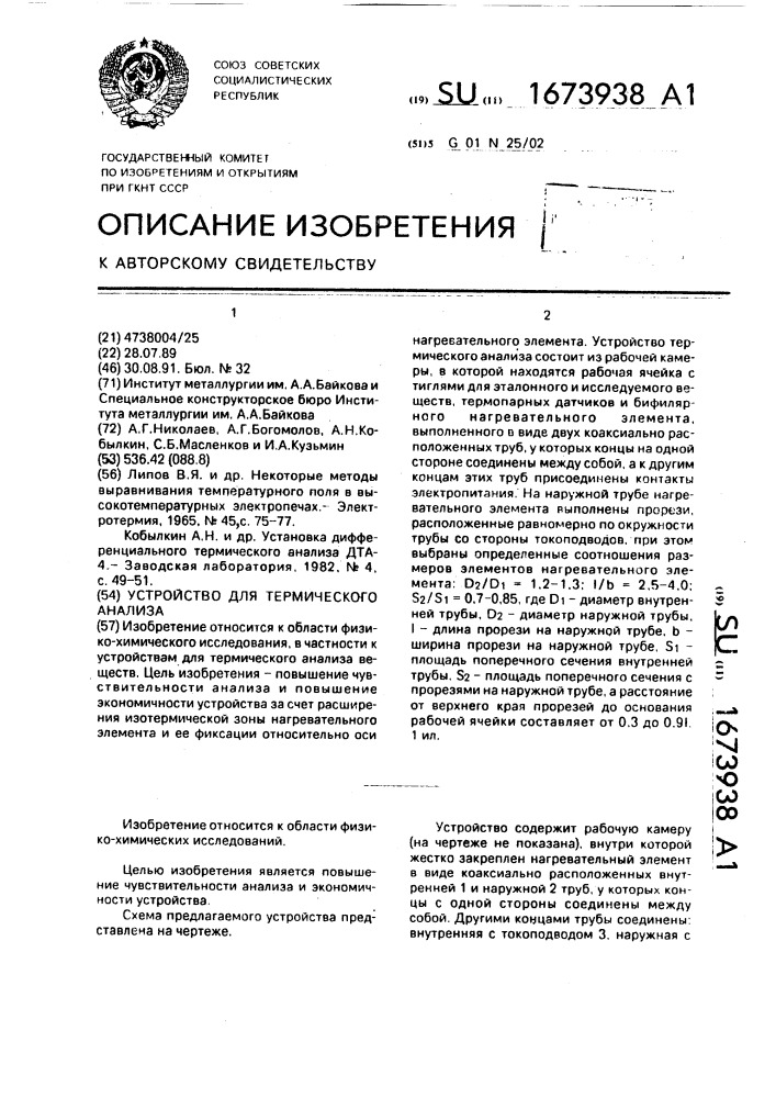 Устройство для термического анализа (патент 1673938)