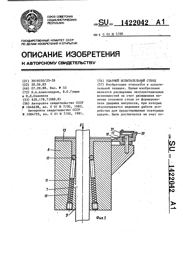 Ударный испытательный стенд (патент 1422042)