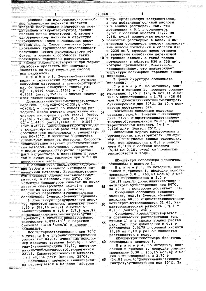 Линейные статистические пероксидатные сополимеры 2-метил-5- винилпиридина,проявляющие инициирующие свойства в водных растворах (патент 678048)