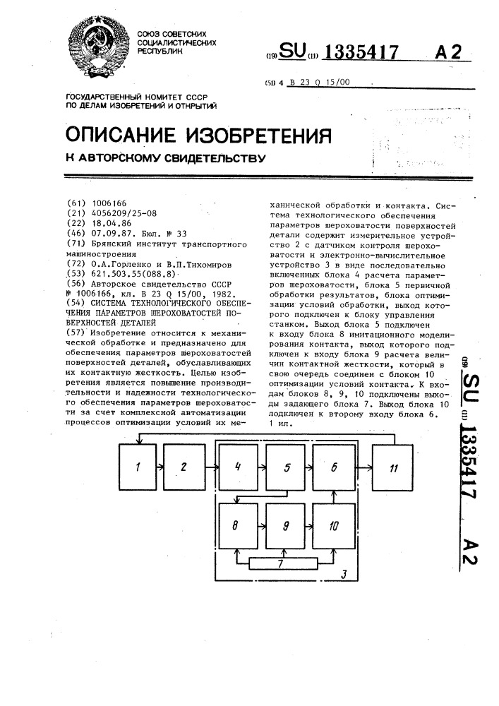 Система технологического обеспечения параметров шероховатостей поверхностей деталей (патент 1335417)