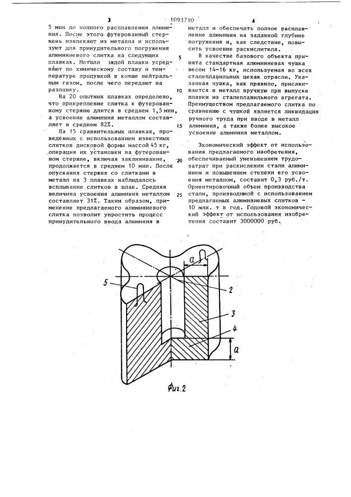 Слиток алюминиевый для раскисления стали (патент 1093710)