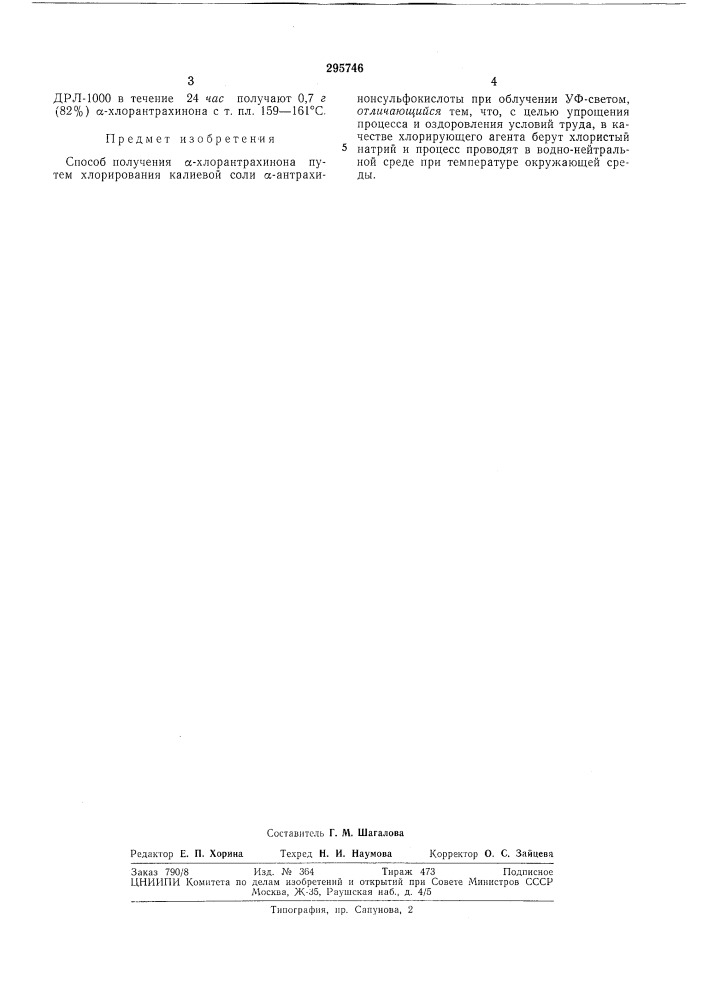 Способ получения а-хлорантрахинона (патент 295746)