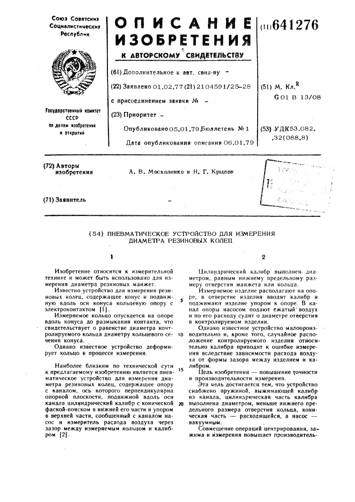 Пневматическое устройство для измерения диаметра резиновых колец (патент 641276)