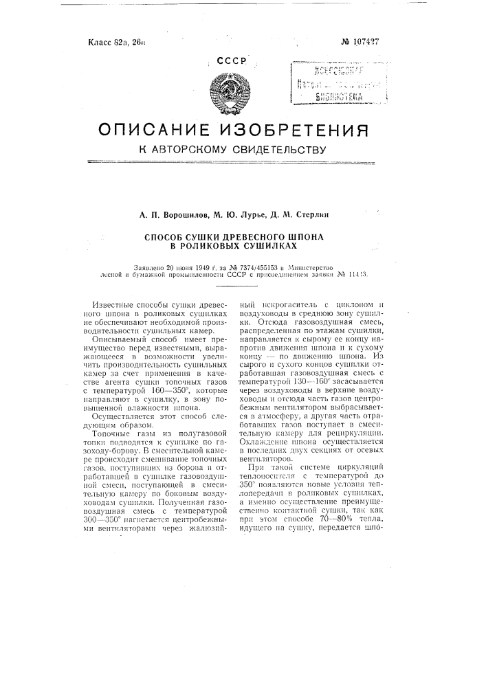 Способ сушки древесного шпона в роликовых сушилках (патент 107427)