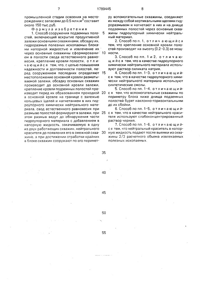 Способ сооружения подземных полостей (патент 1789445)