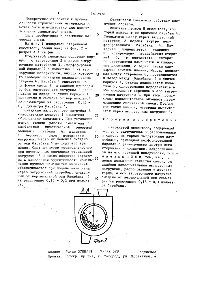 Стержневой смеситель (патент 1412978)