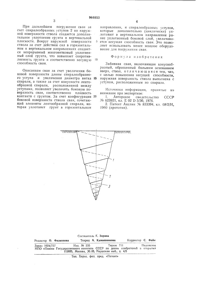 Забивная свая (патент 964053)