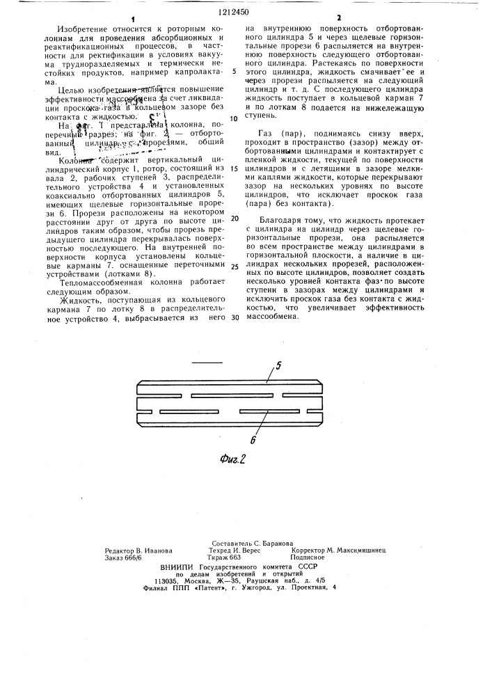 Тепломассообменная колонна (патент 1212450)