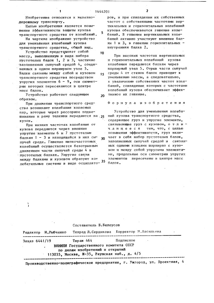 Устройство для уменьшения колебаний кузова транспортного средства (патент 1444201)