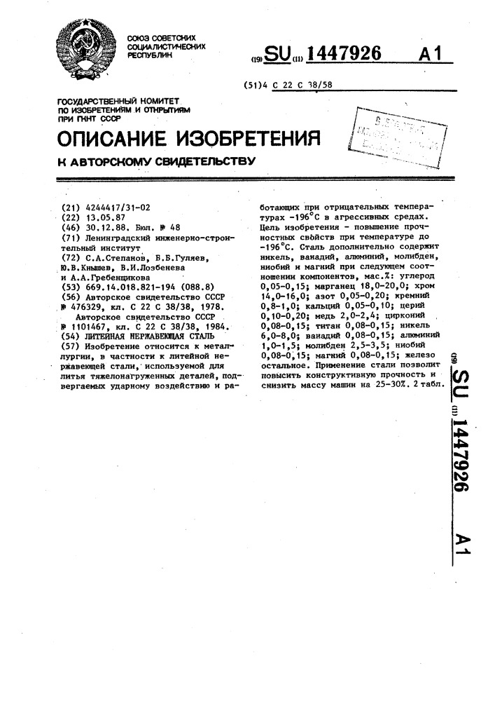 Литейная нержавеющая сталь (патент 1447926)