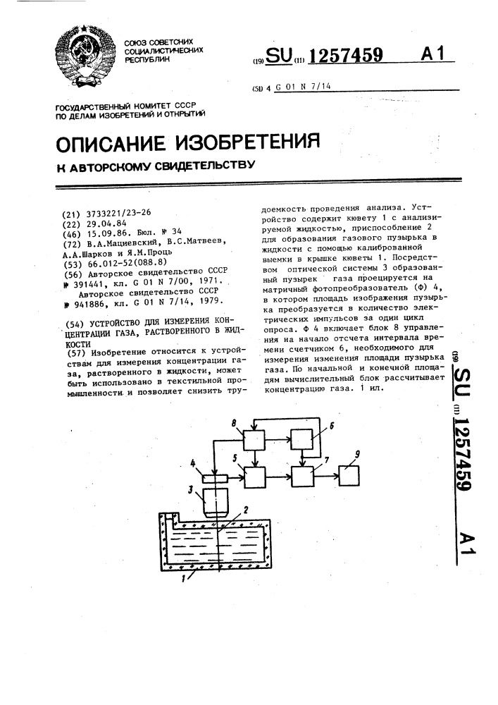 Устройство для измерения концентрации газа,растворенного в жидкости (патент 1257459)