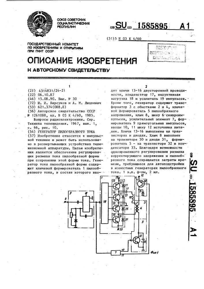 Генератор пилообразного тока (патент 1585895)