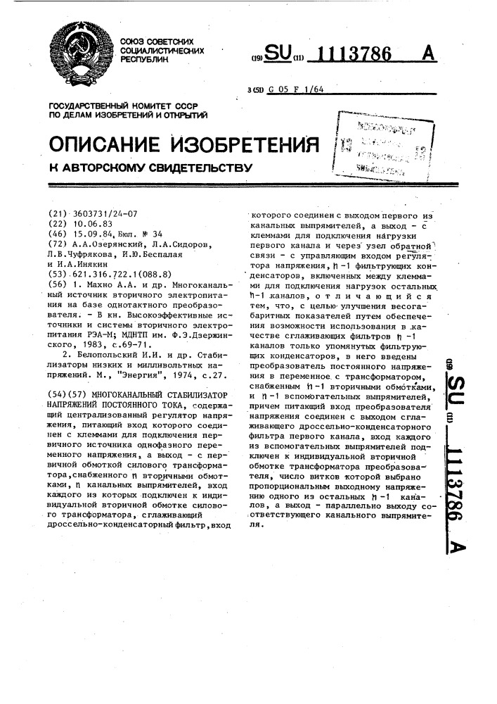 Многоканальный стабилизатор напряжений постоянного тока (патент 1113786)