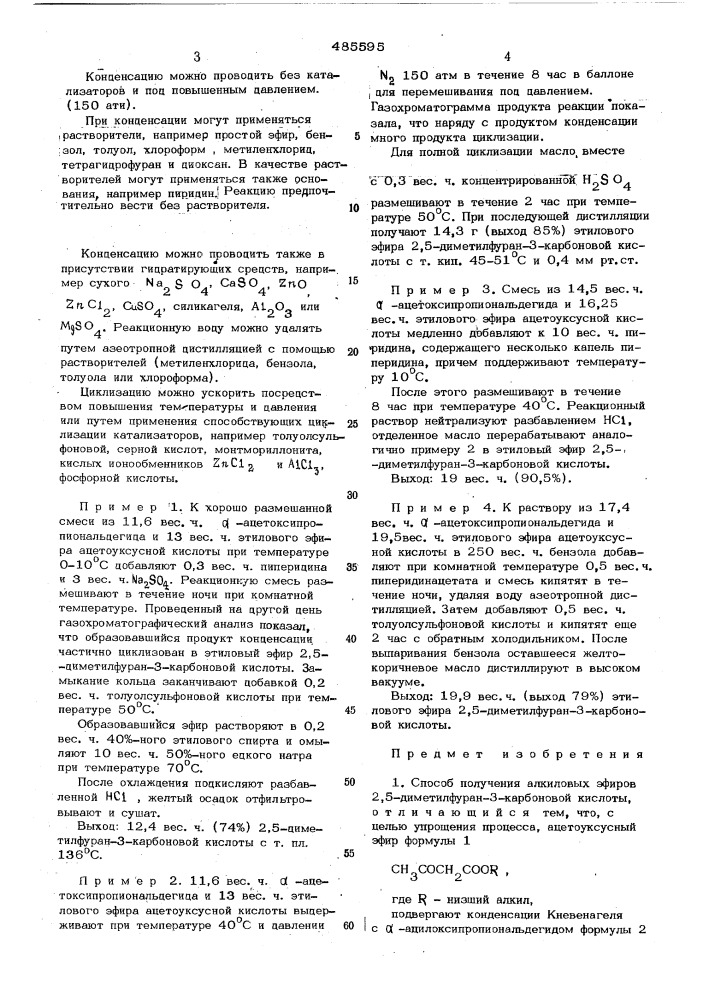 Способ получения алкиловых эфиров 2,5-диметилфуран-3- карбоновой кислоты (патент 485595)