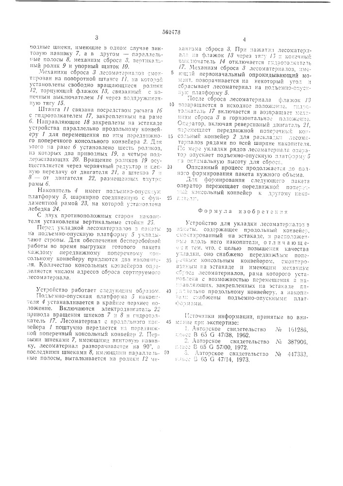 Устройство для укладки лесоматериалов в пакеты (патент 562478)