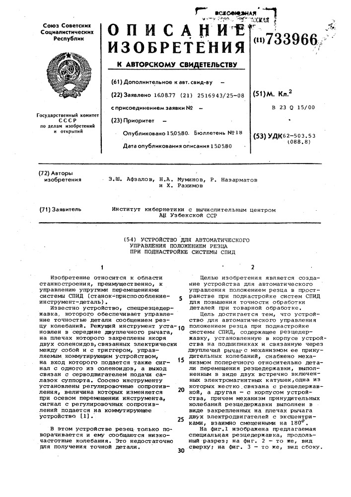 Устройство для автоматического управления положением резца при поднастройке системы спид (патент 733966)