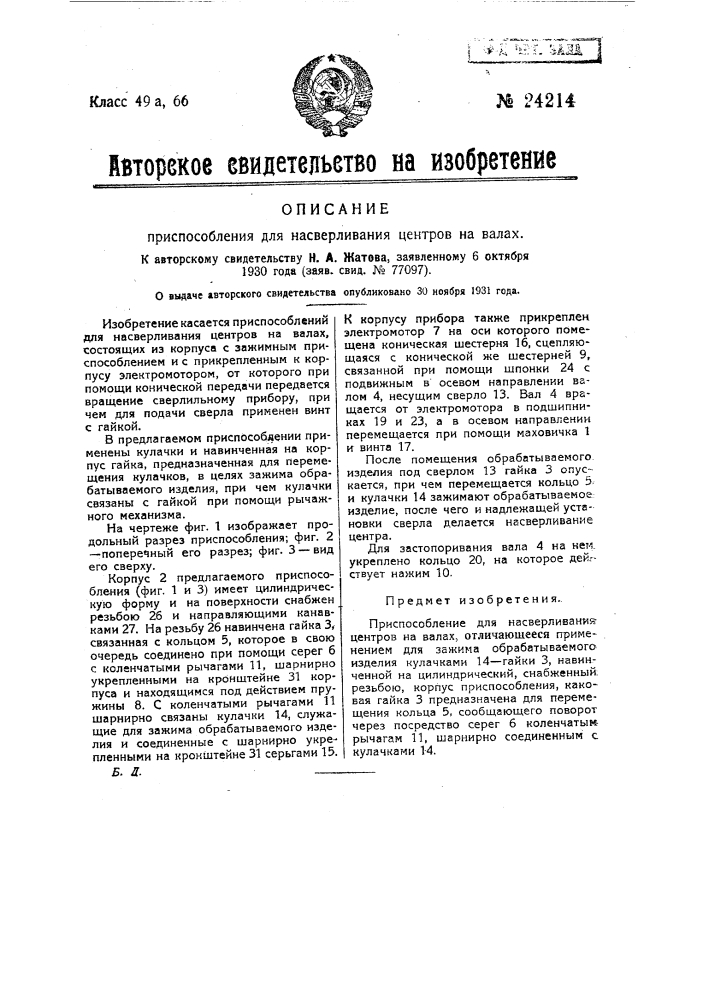 Приспособление для насверливания центров на валах (патент 24214)