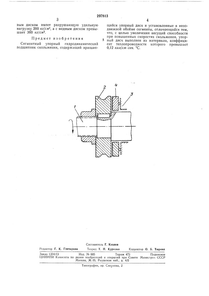 Сегментный упорный гидродинамический подшипник скольжения (патент 297813)