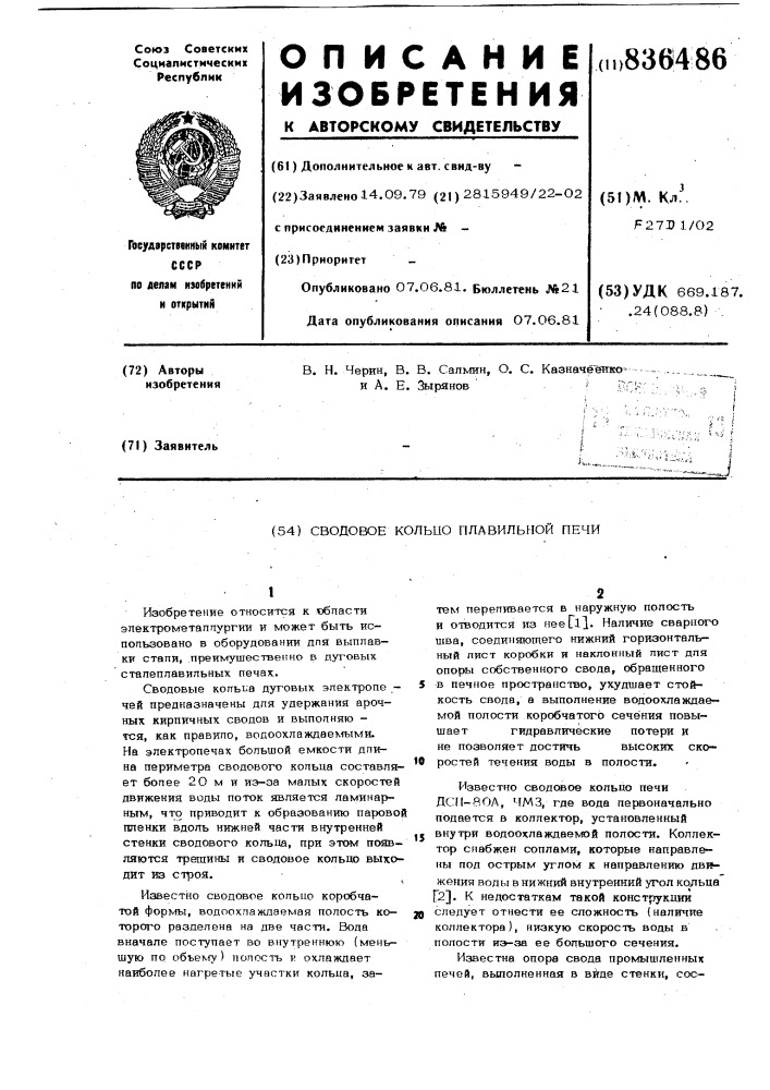Сводовое кольцо плавильной печи (патент 836486)