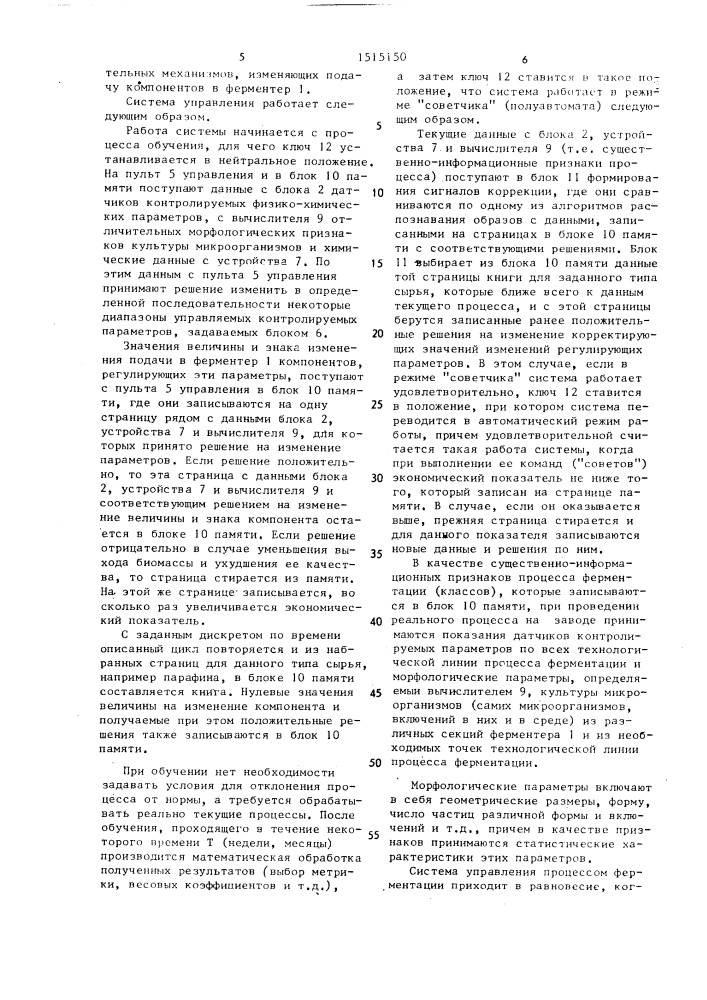 Система управления процессом культивирования микроорганизмов в ферментере (патент 1515150)