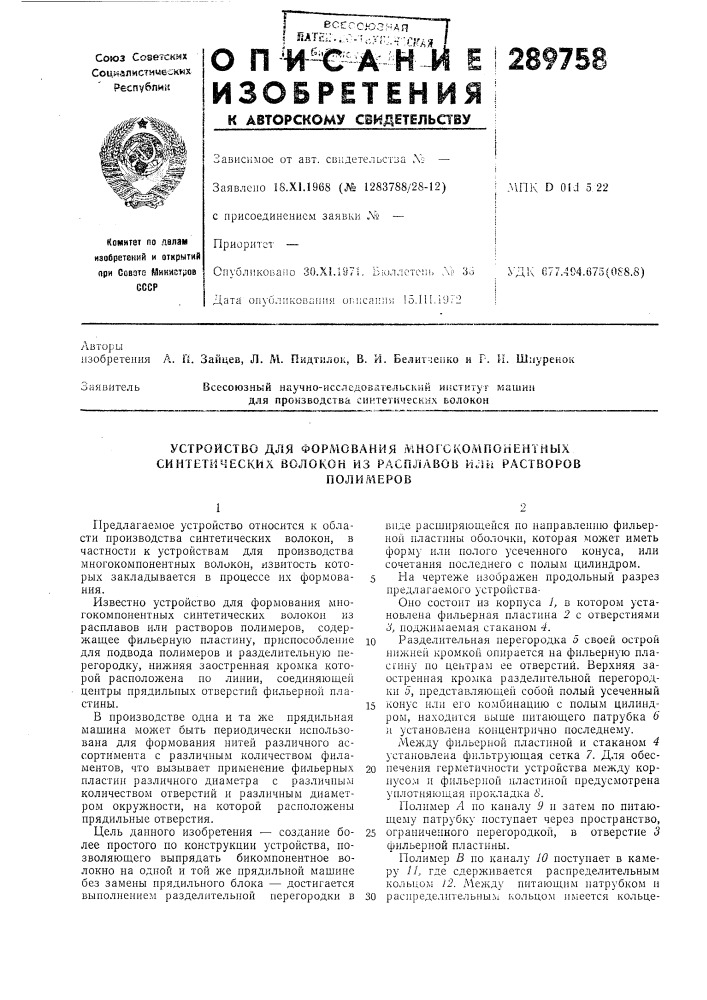 Устройство для формования многокомпонентных синтетических волокон из расплавов или растворовполил1еров (патент 289758)