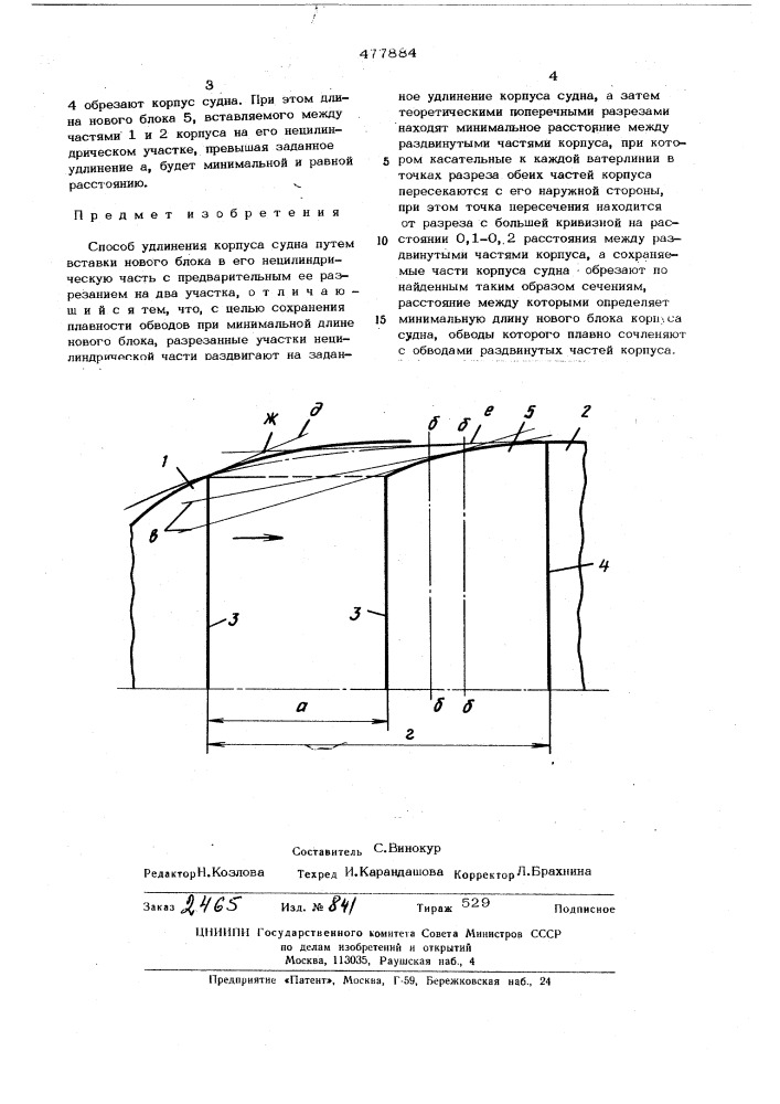 Способ удлинения корпуса судна (патент 477884)