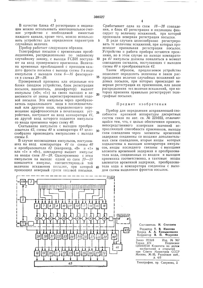 Определения исправляющей способности приемной аппаратуры дискретных (патент 308527)