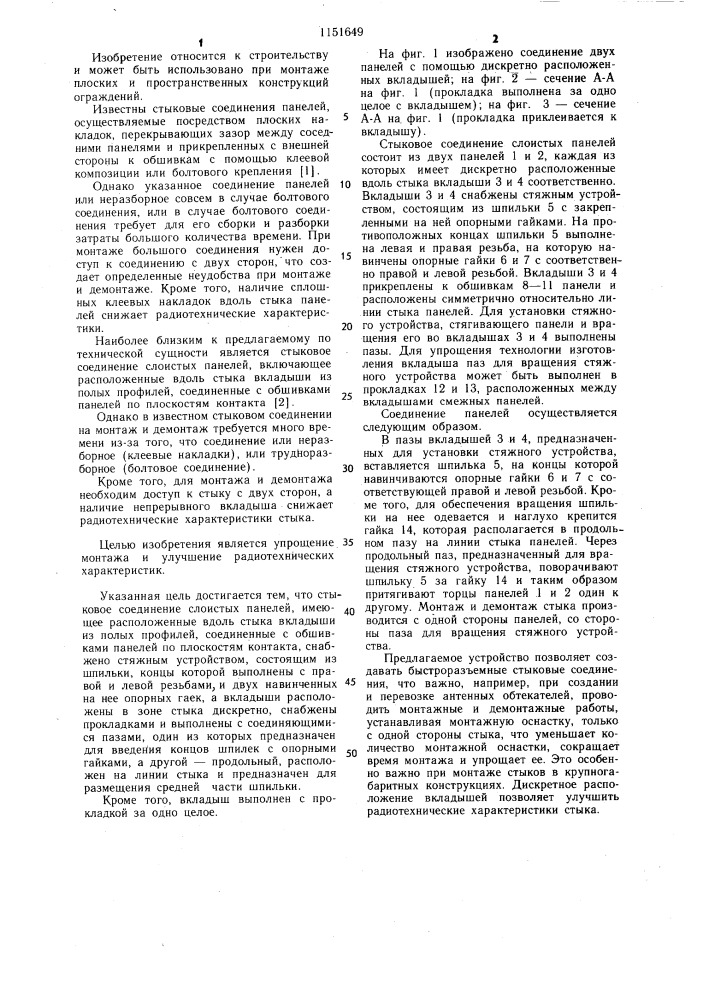 Стыковое соединение слоистых панелей (патент 1151649)