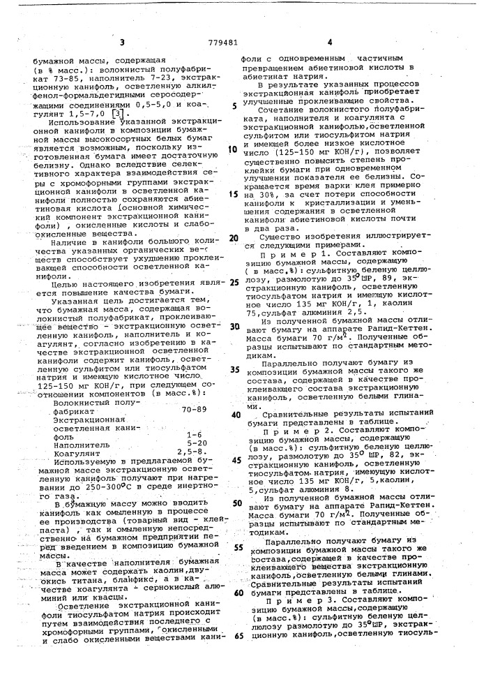 Бумажная масса (патент 779481)