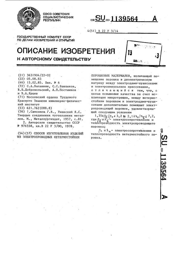 Способ изготовления изделий из электропроводных нетермостойких порошковых материалов (патент 1139564)